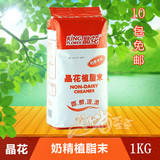 红晶花奶精1KG/晶花植脂末/台式奶茶专用植脂末珍珠奶茶原料批发