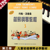正版小汤3 约翰汤普森简易钢琴教程第三册书籍 儿童基础钢琴教材