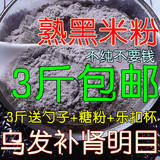 现磨纯熟黑米粉 天然食品 即冲即饮500克 搭配核桃黑芝麻粉黑豆粉