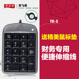 双飞燕TK-5 笔记本数字键盘 便携式USB迷你小键盘 财务专用 包邮