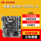 Gigabyte/技嘉 B85M-DS3H-A B85全固态主 板M-ATX 支持4590