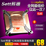 Sett/熙德 1U 纯铜 服务器 散热器 风扇 1155 1150 1366 2011针