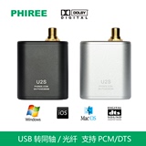 PHIREE U2S USB 转同轴 USB转光纤AC3 DTS 源码输出
