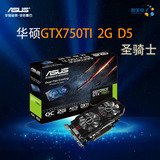 ASUS/华硕GTX750TI2GD5圣骑士独立显卡电脑升级首选秒750游戏显卡