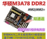 华硕M3A78主板 770芯片组 支持DDR2内存 华硕M3N78 SE 不集成显卡
