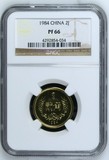 第三套人民币1984年精致PF66分NGC评级币长城币纪念币硬币2角两角