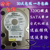 特价包邮 原装拆机320G串口台式机硬盘SATA 320G硬盘7200转 250个