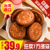 台贺台湾原装进口年货零食黑糖麦芽饼夹心饼干黑糖咸酥饼500g包邮