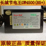 长城节电王GW4500(85+)二手 额定350W瓦大功率ATX台式机电脑电源