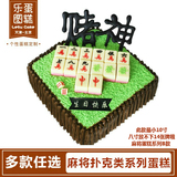 天津北京生日蛋糕同城配送乐图人气热卖赌神个性创意麻将系列蛋糕