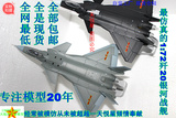 1:72歼20战斗机模型 合金飞机模型J-20隐形歼击机仿真飞机模型