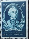 苏联邮票 1980年5127 俄国统帅苏沃洛夫诞生250周年 1全盖销