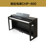 数码钢琴克拉乌泽CHP-600