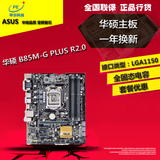Asus/华硕 B85M-G PLUS B85 电脑主板 1150主板支持 I3 I5 4590