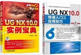 包邮 UG NX 10.0实例宝典+UG10.0快速入门及应用技巧 ug10.0视频教程书籍 ug草图设计模具图纸绘制软件全套素材从入门到精通 教材