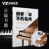 正版包邮钢琴200年不朽名作古典珍藏本送CD古典钢琴曲钢琴乐曲谱