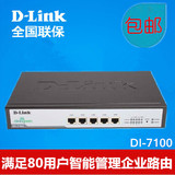 DLink DI-7100企业路由器病毒防御 智能管理 远程监控 80用户