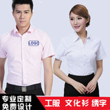 男女工作服短袖衬衫 定制纯色高档办公室白衬衣工衣绣字印标LOGO