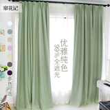 简约现代纯色窗帘99%全遮光 北欧宜家日式素色浅绿色成品窗帘定制