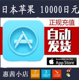 日本苹果app store10000日元iTunes gift card礼品点卡 自动发货