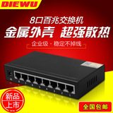 DIEWU 8口百兆网络交换机金属铁盒7口网络监控分线器分流器 八口