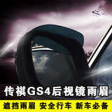 广汽传祺GS4/GS5速博后视镜雨眉 GS4改装专用后视镜雨挡 GS4改装