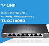 TP-LINK TL-SG1008D 8口千兆交换机 千兆钢壳1000M网络监控交换机