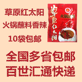 草原红太阳火锅蘸料沾料香辣火锅调味料120g清真食品10袋包邮