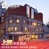 上海水舍酒店特价预定预订实价住宿订房自由行智腾旅游