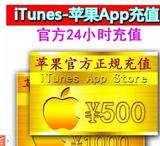 iTunes App Store 中国区 苹果账号Apple ID官方账户代充值 500元