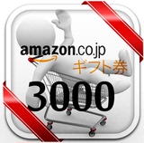 日本亚马逊礼品卡/券 日亚礼品卡Amazon 3000円