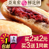 亚东宏 经典纯手工玫瑰鲜花饼酥皮月饼240g云南特产糕点点心 包邮