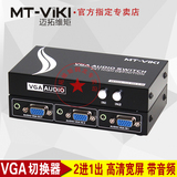 迈拓维矩 MT-15-2AV VGA切换器2进1出 带3.5音频 2口音视频共享器