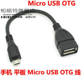 联想/三星平板电脑OTG转接头 OTG数据线 Micro/安卓接口转USB接口