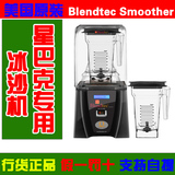 美国Blendtec Smoother 静音型程控搅拌机料理冰沙机布兰泰克