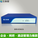 飞鱼星 VE982S上网行为认证管理 vpn 多WAN多拨 企业级路由器