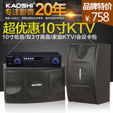 kaoshi KS-450家庭ktv音响套装10寸专业舞台音箱客厅家用点歌机