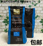 新品原装法国进口可可百利Cacao Barry纯巧克力粉31.7%1kg冲饮