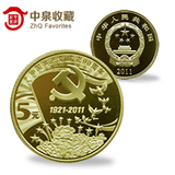 建党90周年纪念币.中国共产党成立90周年纪念币.抗战胜利70周年