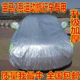 宝马2系多功能旅行车车衣防晒防雨遮阳隔热218i专用车罩加厚车套