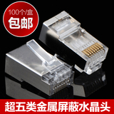 包邮 金属水晶头 超五类屏蔽水晶头网线接头8P8C RJ45 100个/盒