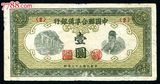 民国纸币 民国33年三十三年 中国联合准备银行壹圆一元1元 短号2