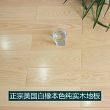实木地板特价/正宗美国白橡木纯实木地板/地暖地板原木白本色18厚