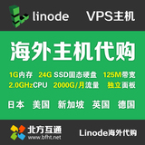 Linode VPS日本代购 Linode东京美国VPS 超香港VPS云服务器
