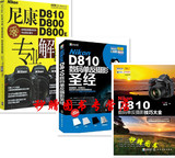 尼康D810 D800 D800E专业解析+Nikon D810数码单反摄影圣经+D810技巧大全 数码单反摄影从入门到精通 摄影基础技巧教材书籍教程