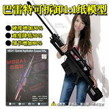精装印刷玩具礼品3D纸模型枪械diy手工1:1巴雷特M82A1狙击步枪