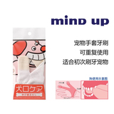 【八折清仓】日本MIND UP狗指套手套牙刷宠物8清洁牙齿重复用单个