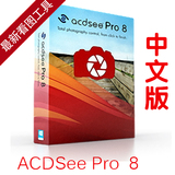ACDSee Pro 8 ACDSee Ultimate 9 最新简体中文专业版 ACDSee 18