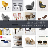 最新国外3dmax模型现代简约家具精品椅子沙发桌椅3D单体模型库