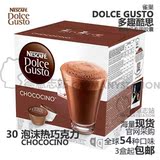 [现货] 雀巢Dolce Gusto 多趣酷思咖啡胶囊 泡沫热巧克力
